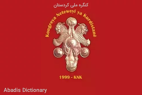 کنگره ملی کردستان